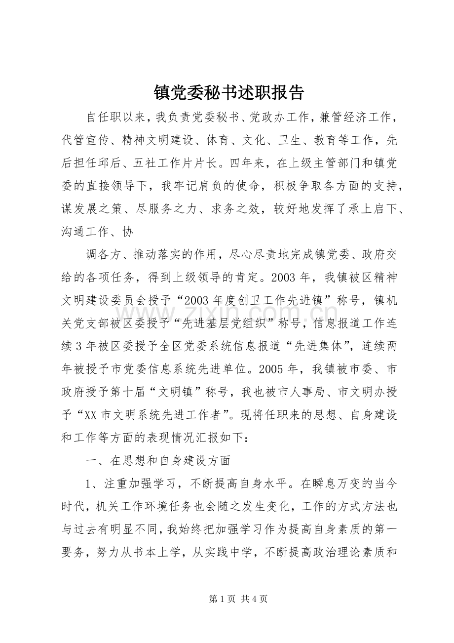 镇党委秘书述职报告.docx_第1页