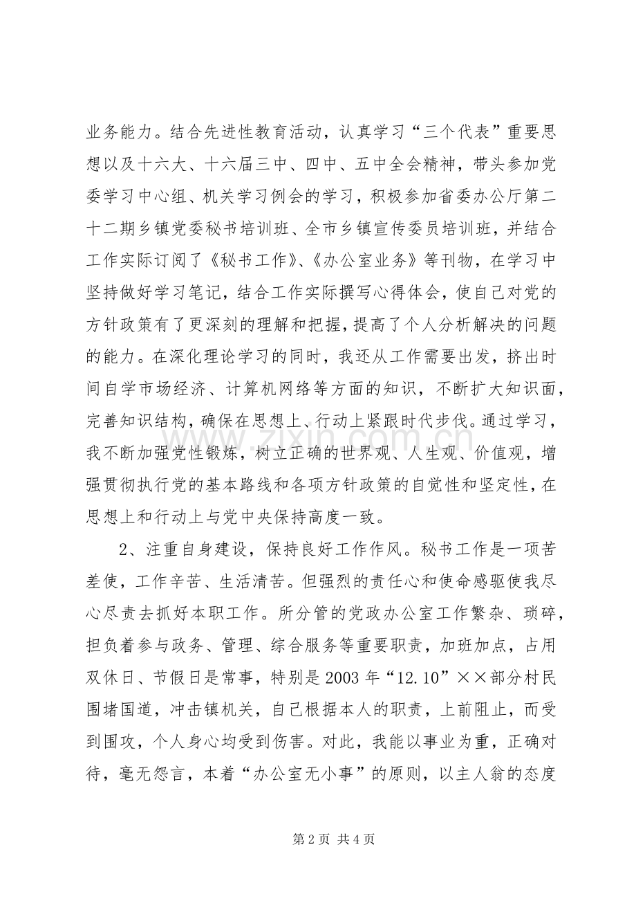 镇党委秘书述职报告.docx_第2页