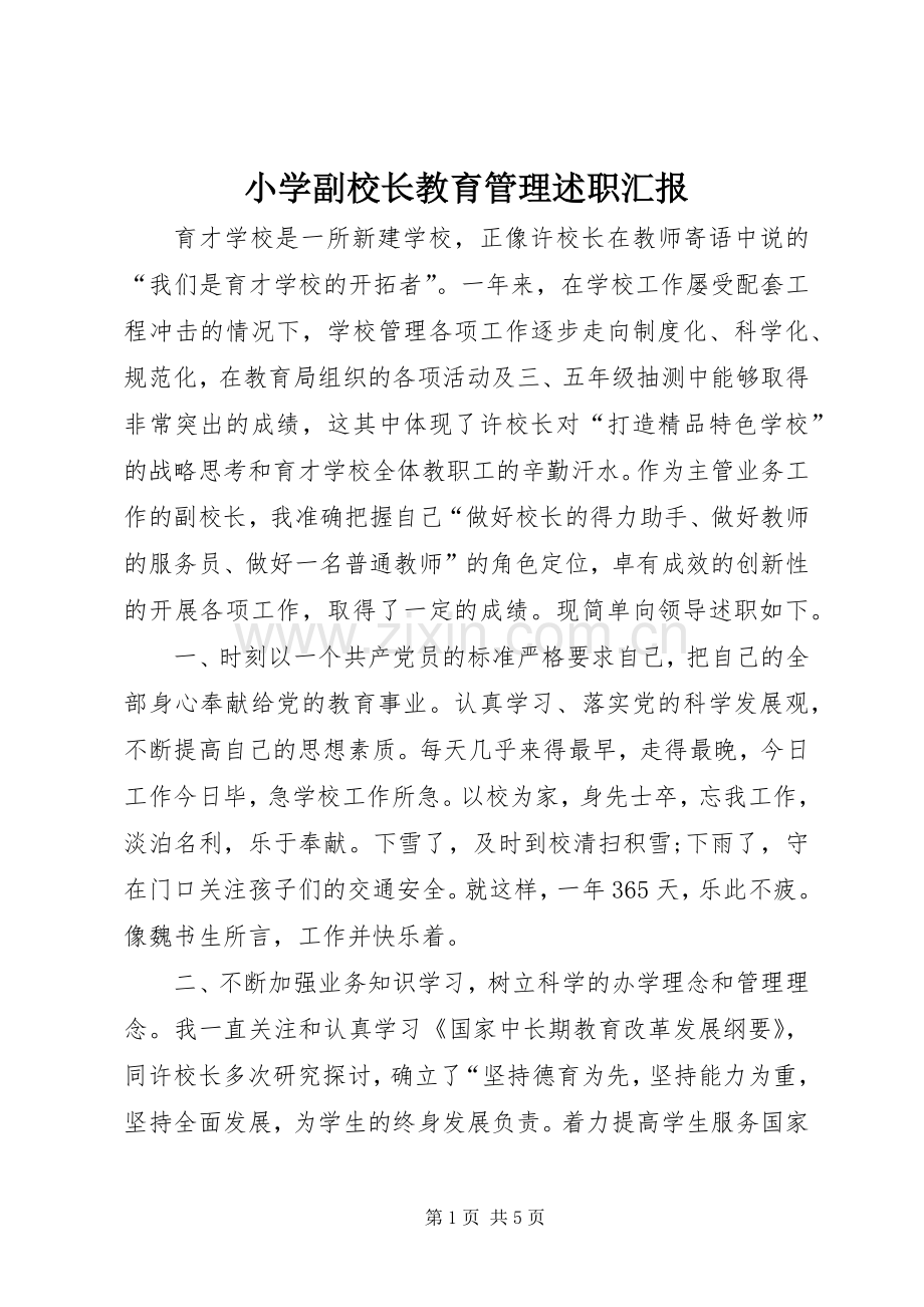 小学副校长教育管理述职汇报.docx_第1页