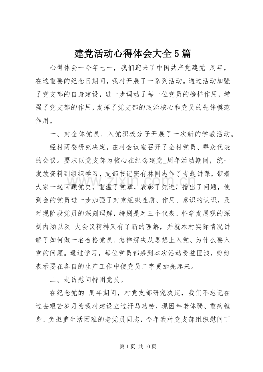 建党活动心得体会大全5篇.docx_第1页