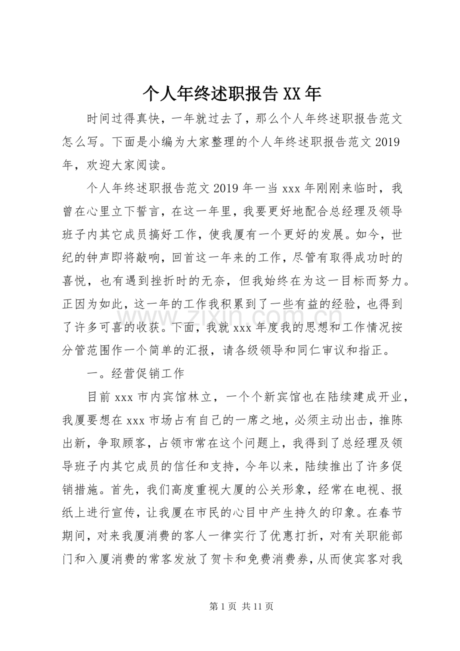 个人年终述职报告XX年.docx_第1页