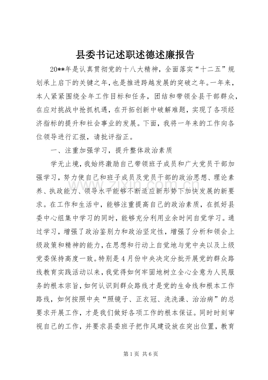 县委书记述职述德述廉报告.docx_第1页