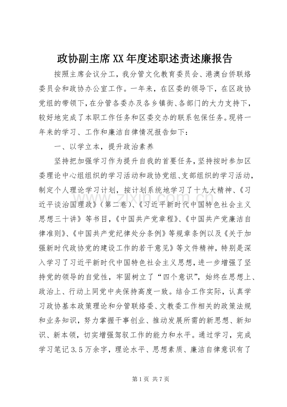 政协副主席XX年度述职述责述廉报告.docx_第1页