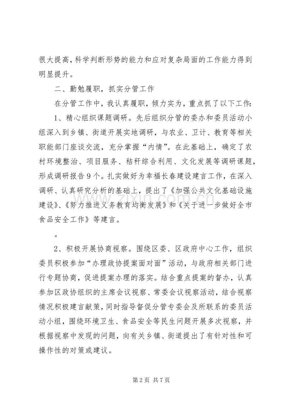 政协副主席XX年度述职述责述廉报告.docx_第2页