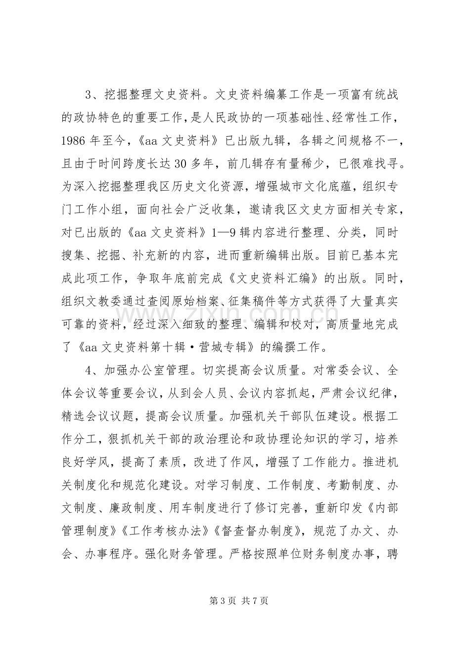 政协副主席XX年度述职述责述廉报告.docx_第3页