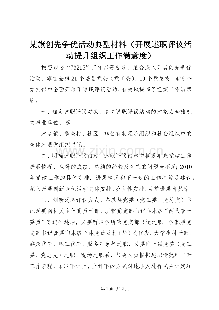 某旗创先争优活动典型材料（开展述职评议活动提升组织工作满意度）.docx_第1页