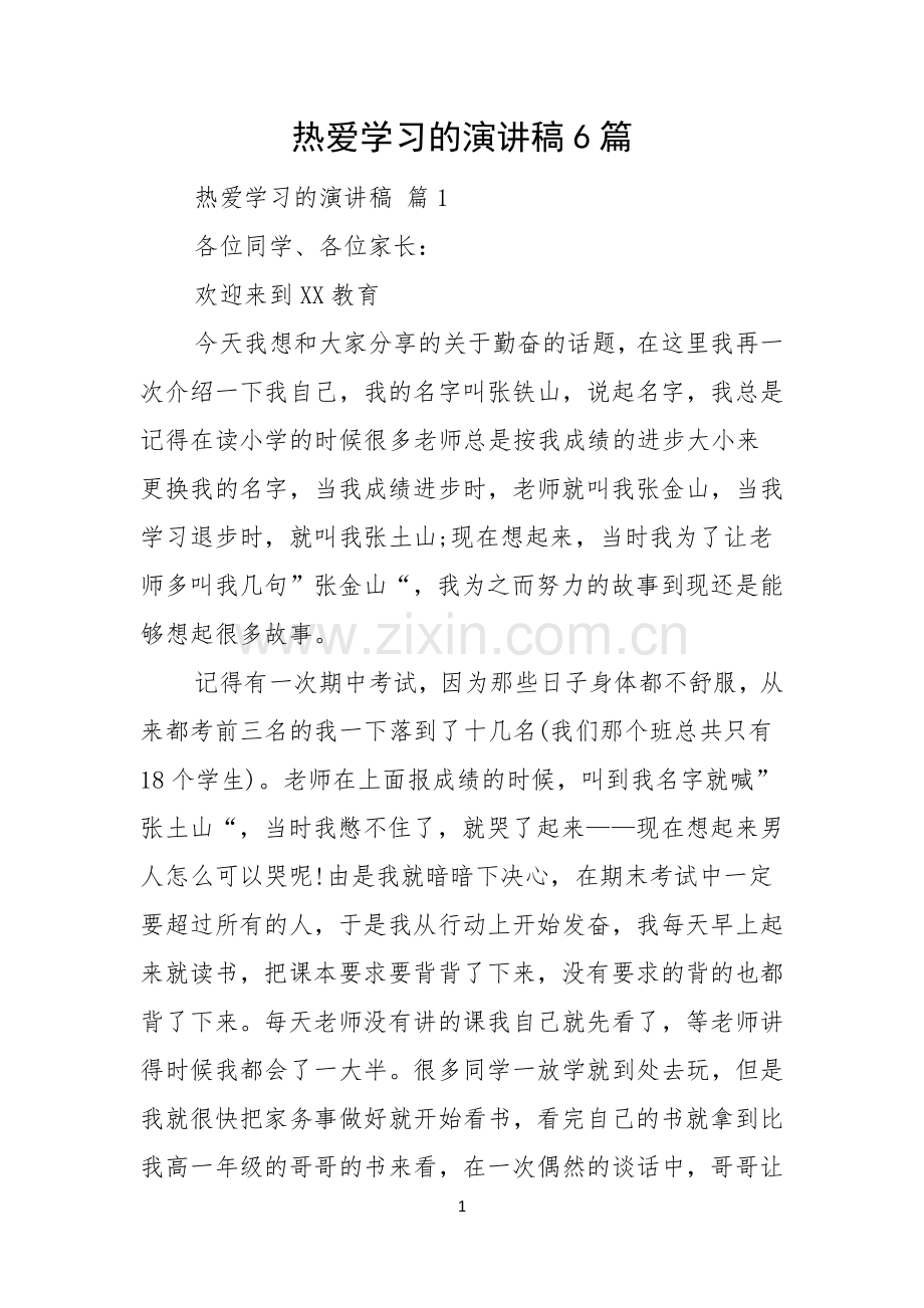 热爱学习的演讲稿6篇.docx_第1页