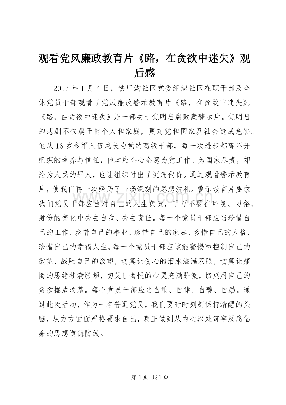 观看党风廉政教育片《路在贪欲中迷失》观后感.docx_第1页