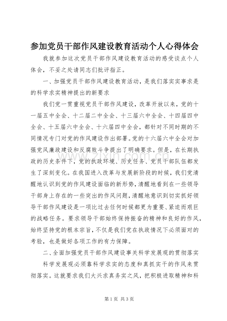 参加党员干部作风建设教育活动个人心得体会.docx_第1页