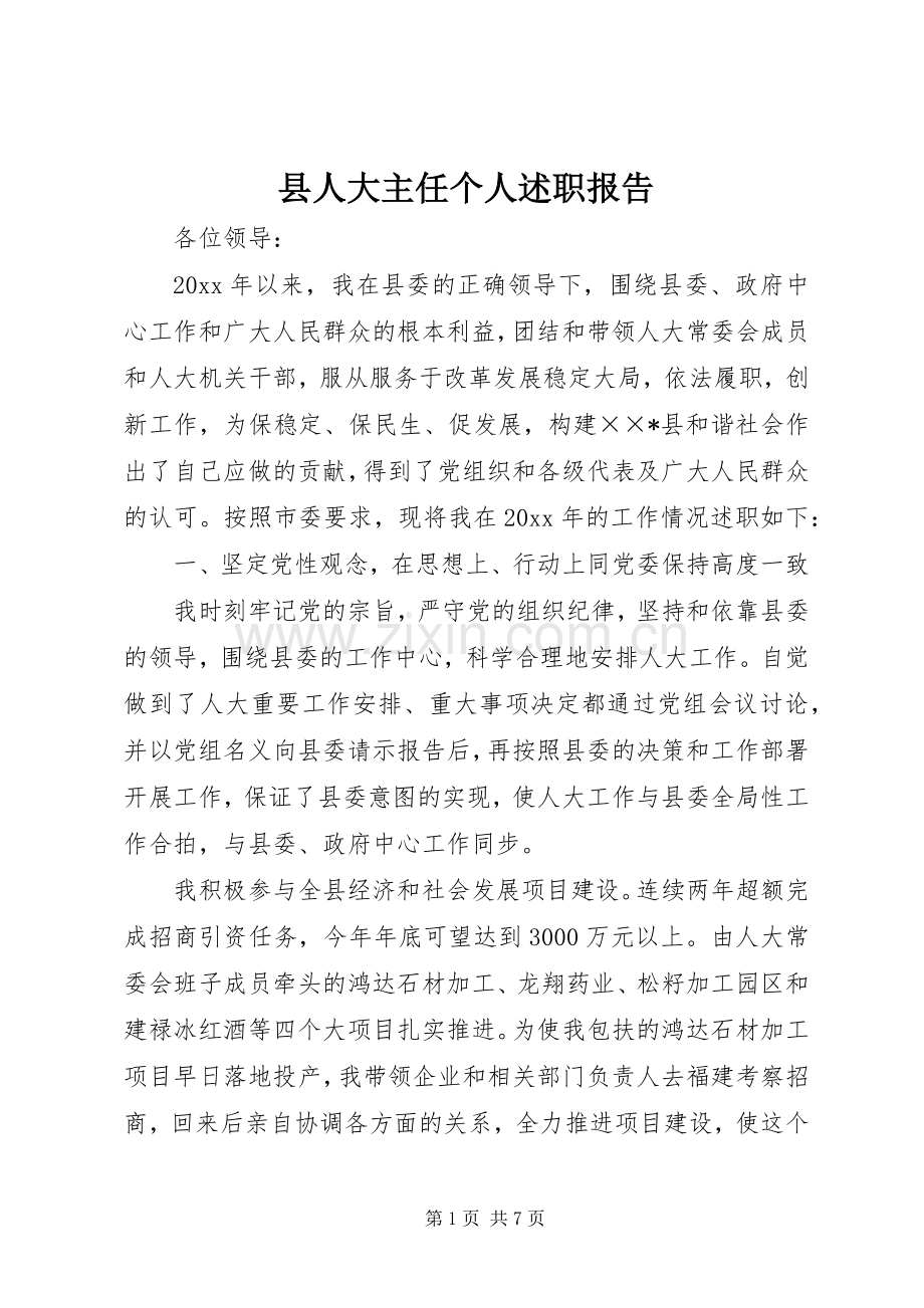 县人大主任个人述职报告.docx_第1页