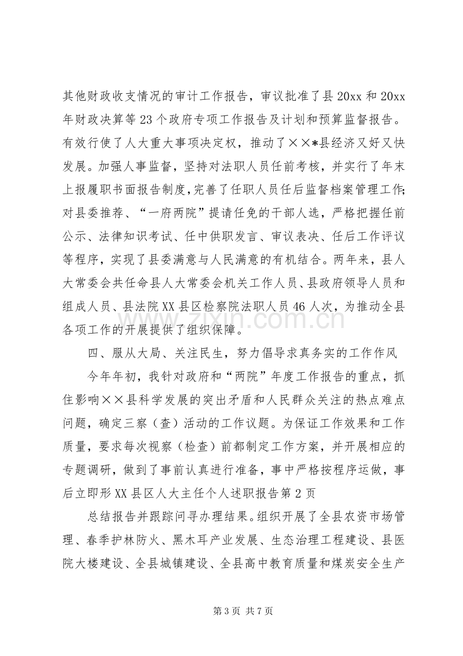 县人大主任个人述职报告.docx_第3页