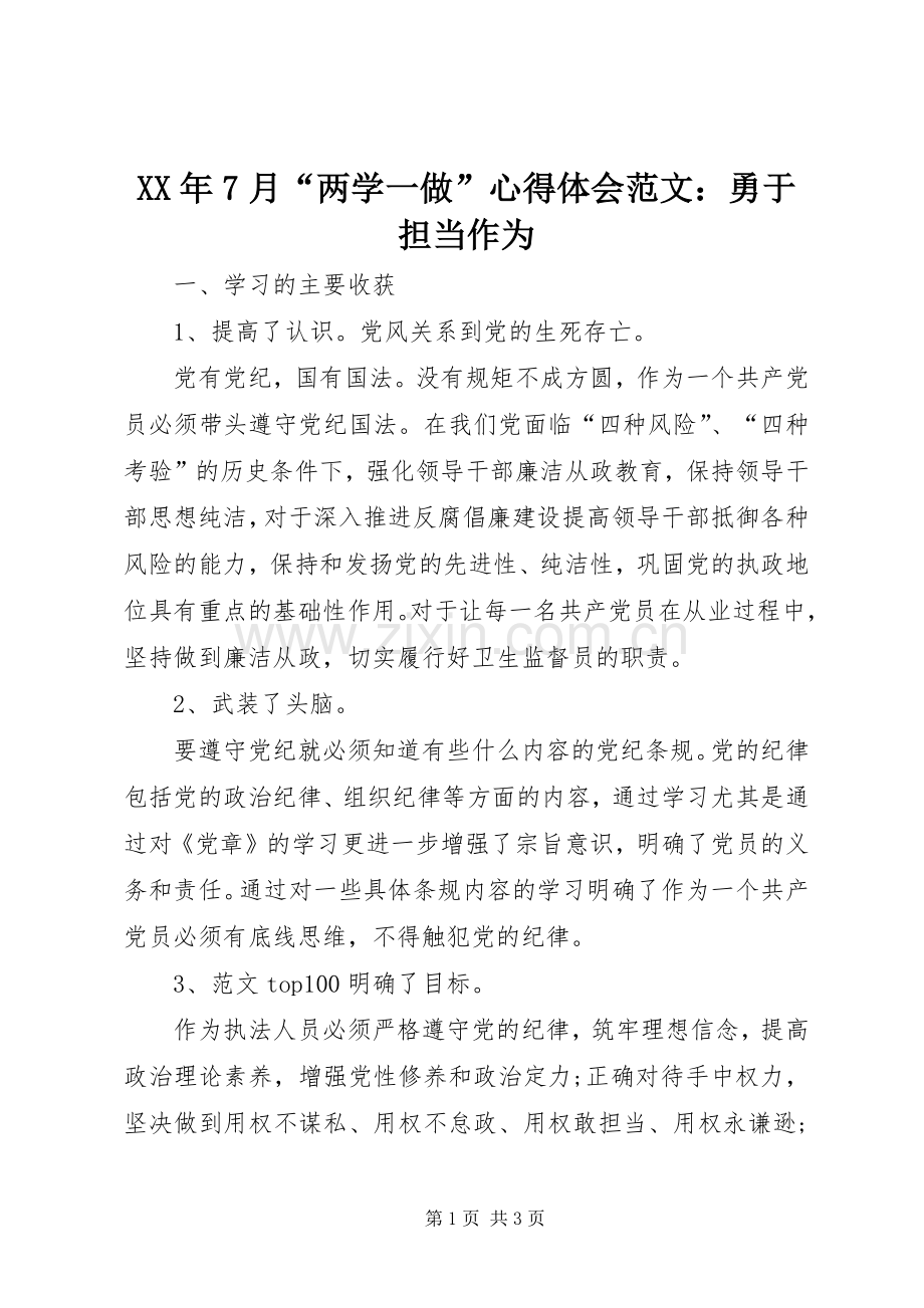 XX年7月“两学一做”心得体会范文：勇于担当作为.docx_第1页