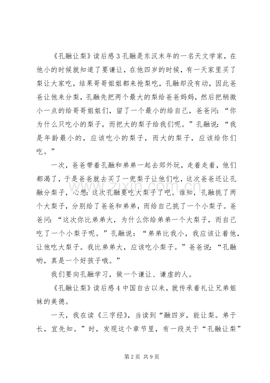 《孔融让梨》读后感.docx_第2页