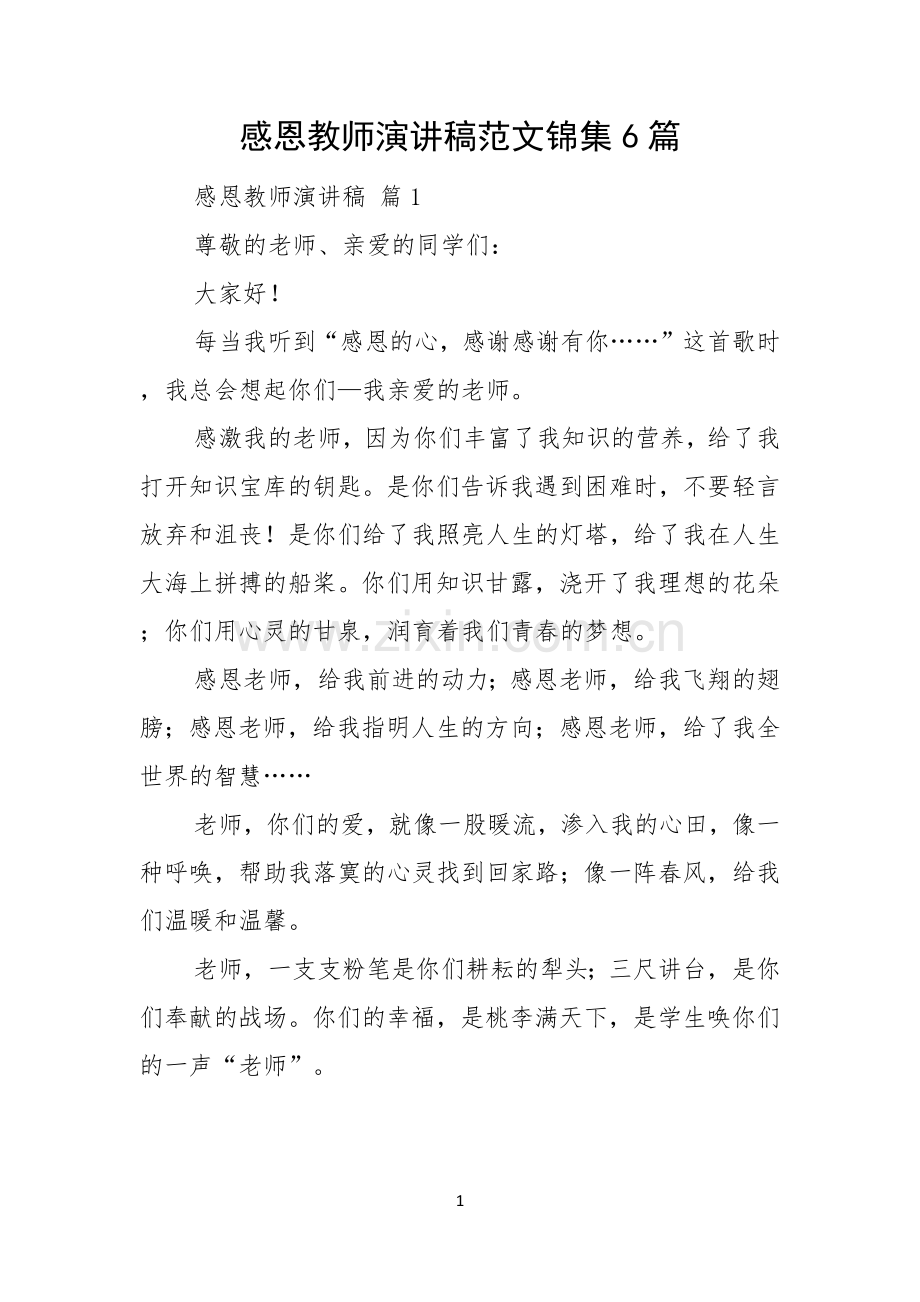 感恩教师演讲稿范文锦集6篇.docx_第1页