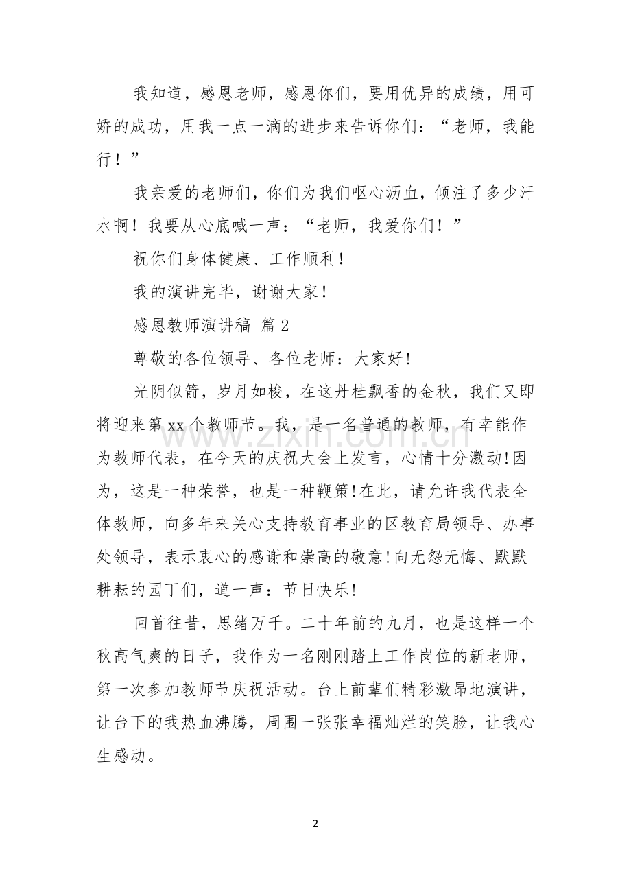 感恩教师演讲稿范文锦集6篇.docx_第2页