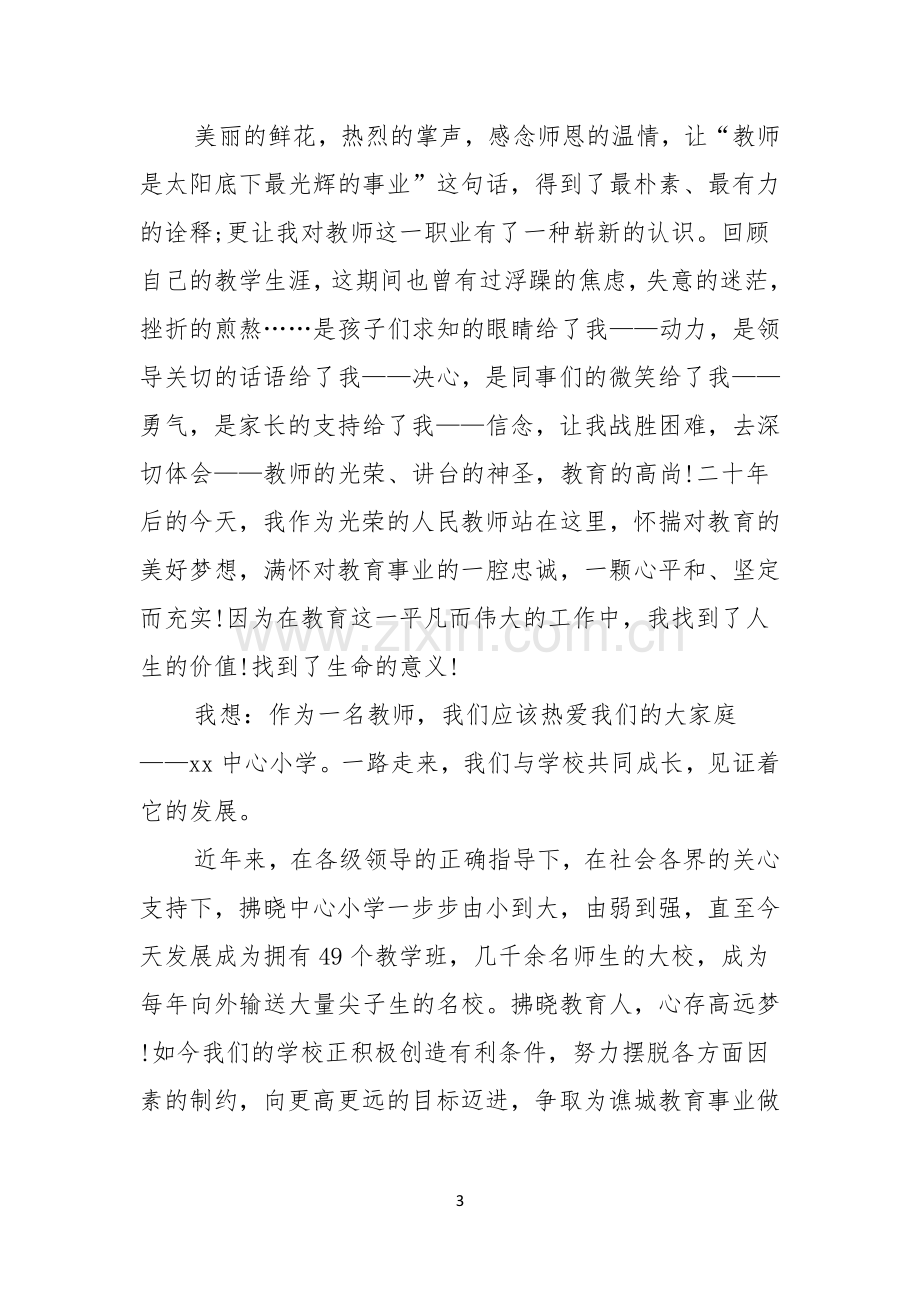 感恩教师演讲稿范文锦集6篇.docx_第3页