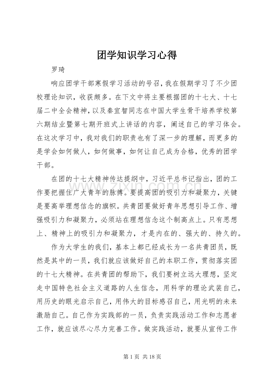 团学知识学习心得.docx_第1页