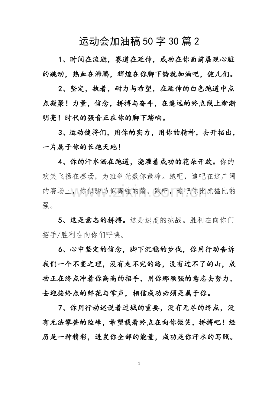 运动会加油稿50字30篇.docx_第1页