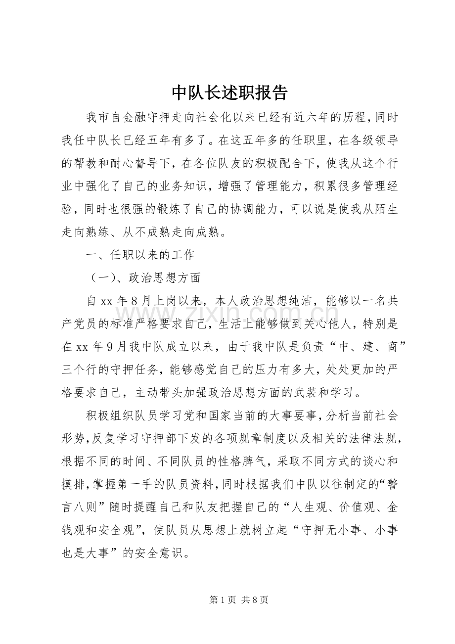 中队长述职报告.docx_第1页