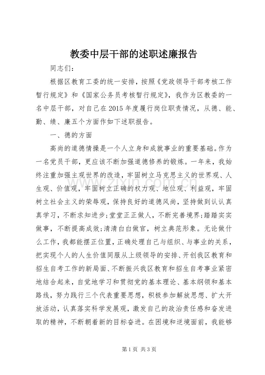 教委中层干部的述职述廉报告.docx_第1页