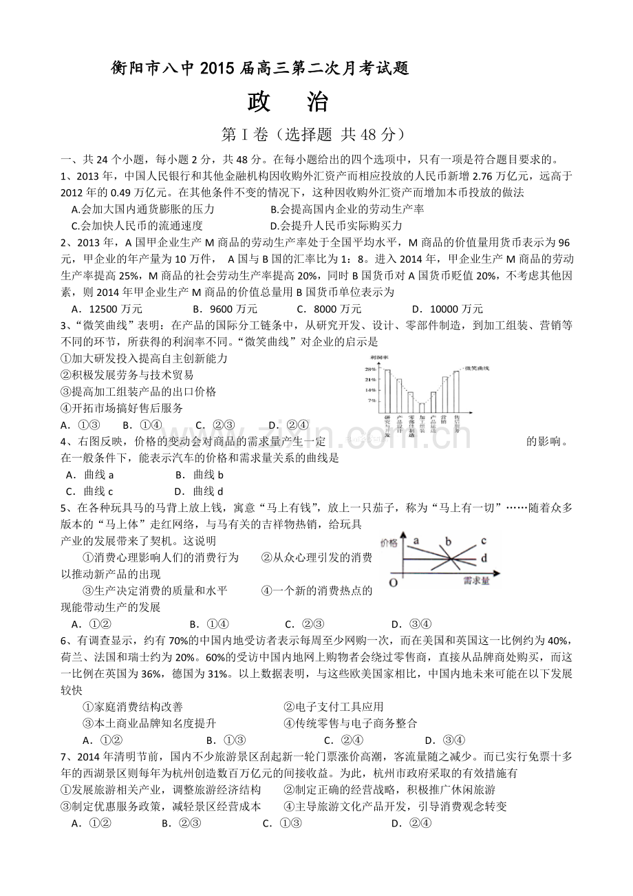 湖南省衡阳八中2015届高三上学期第二次月考试题政治Word版含答案.doc_第1页