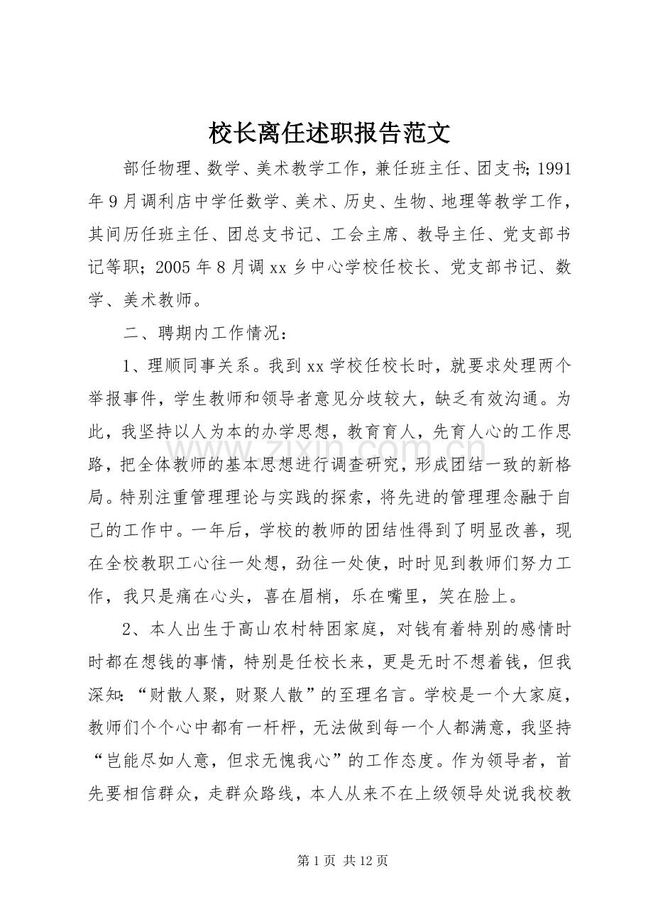 校长离任述职报告范文.docx_第1页