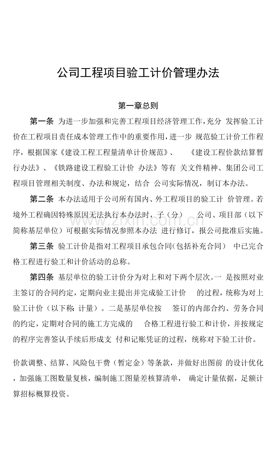 公司工程项目验工计价管理办法.docx_第1页