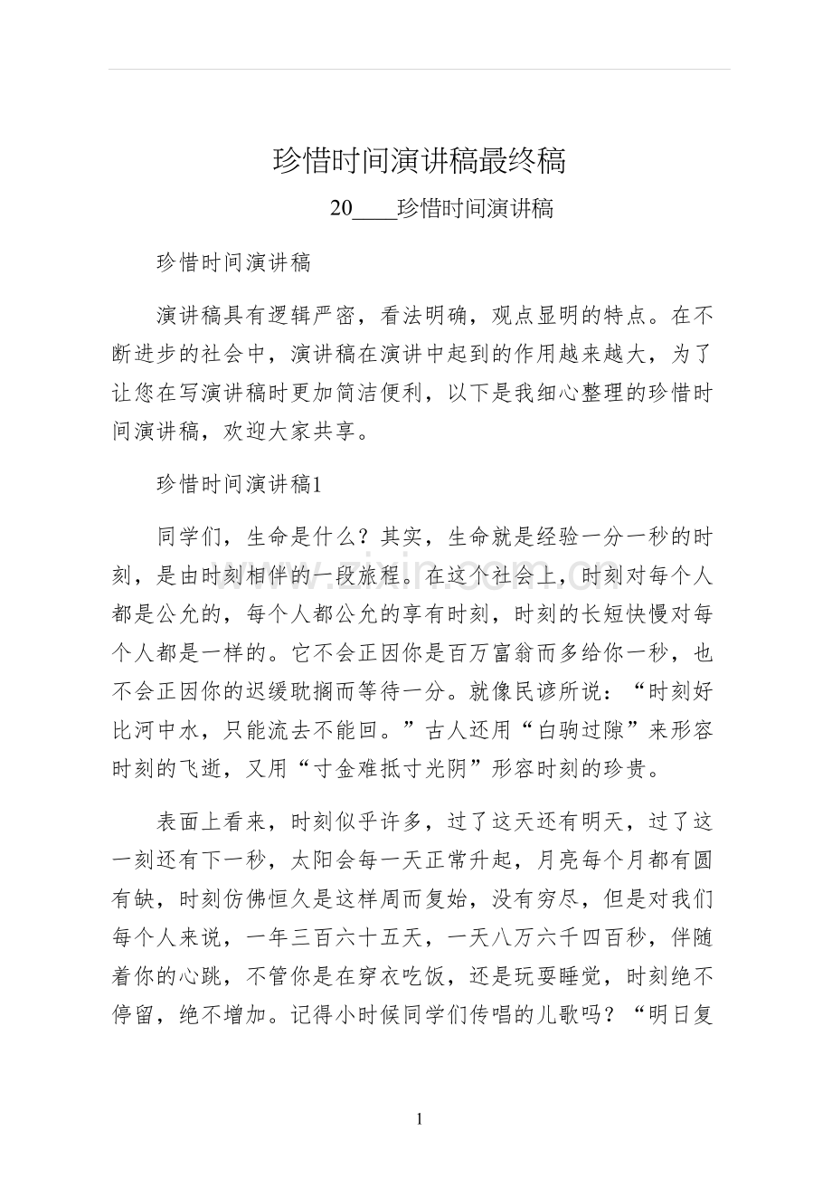 珍惜时间演讲稿最终稿.docx_第1页