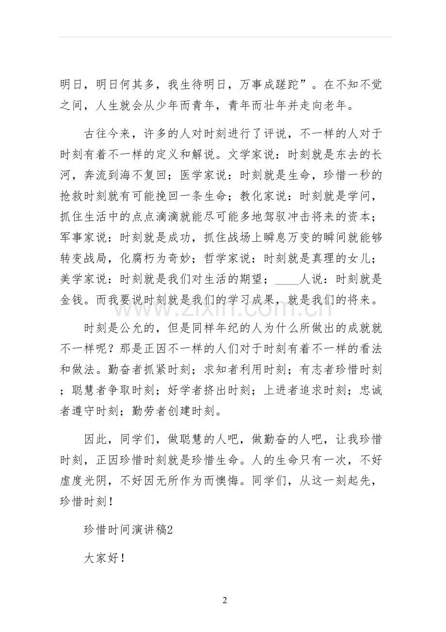 珍惜时间演讲稿最终稿.docx_第2页