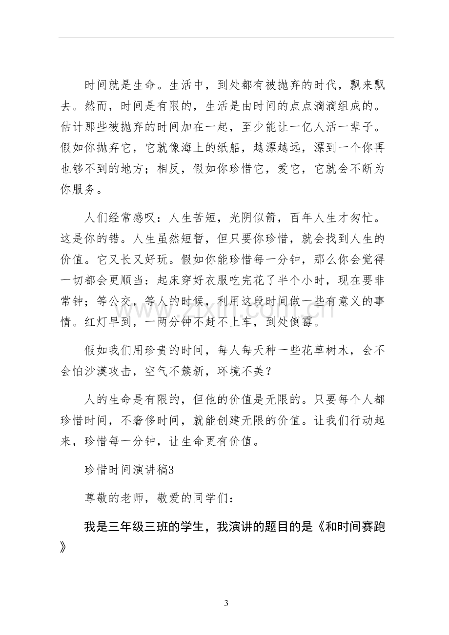 珍惜时间演讲稿最终稿.docx_第3页