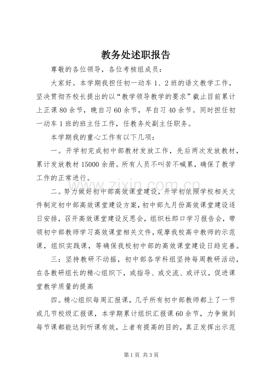 教务处述职报告.docx_第1页