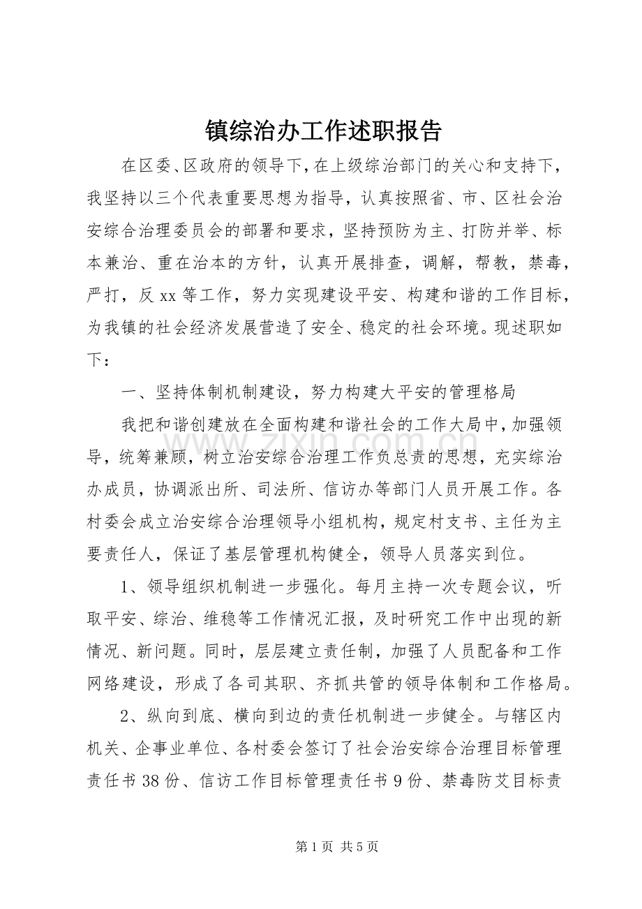 镇综治办工作述职报告.docx_第1页