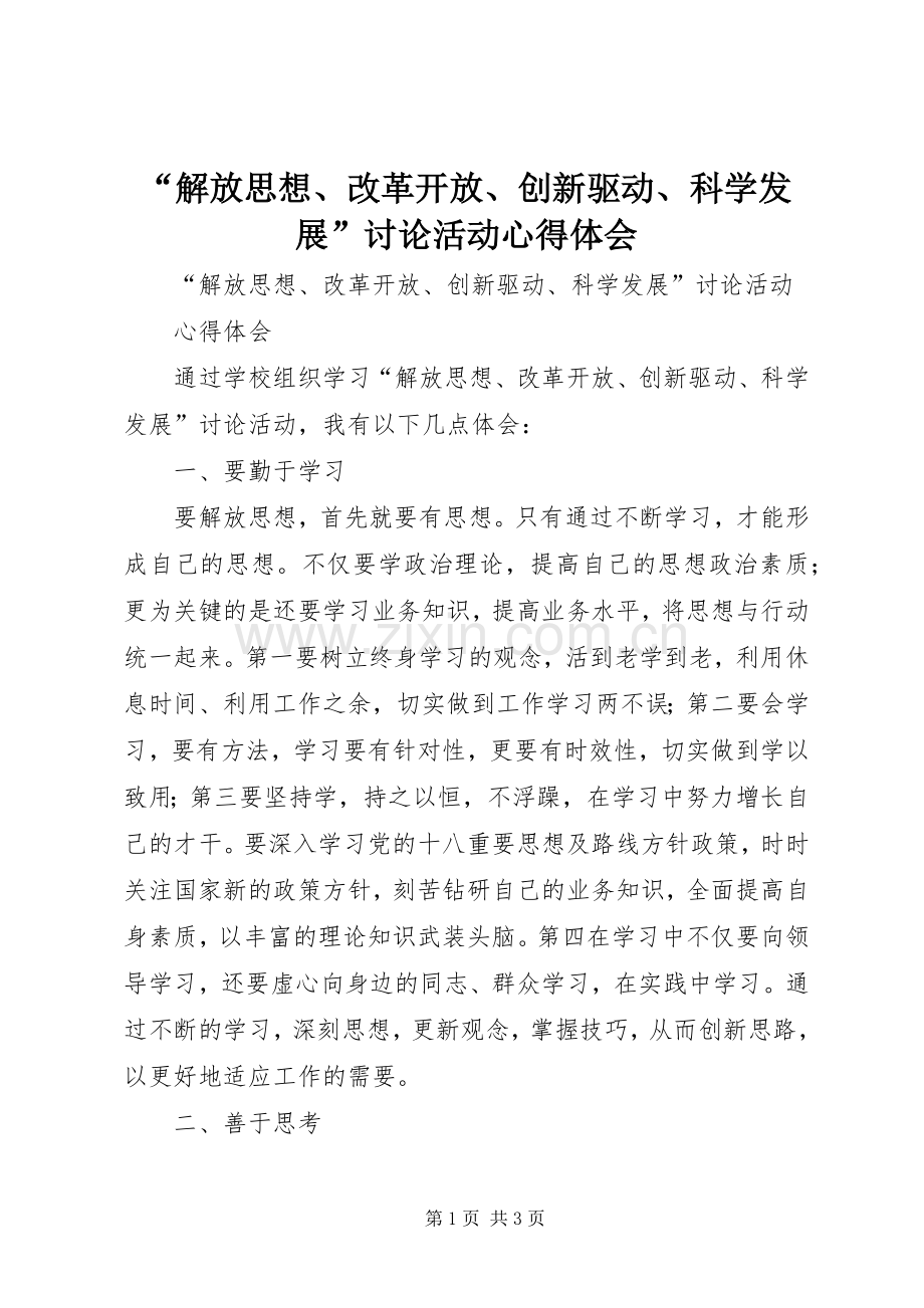 “解放思想、改革开放、创新驱动、科学发展”讨论活动心得体会.docx_第1页