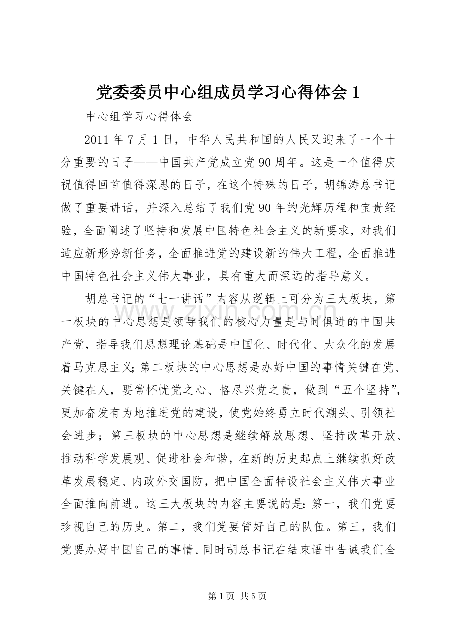 党委委员中心组成员学习心得体会1.docx_第1页