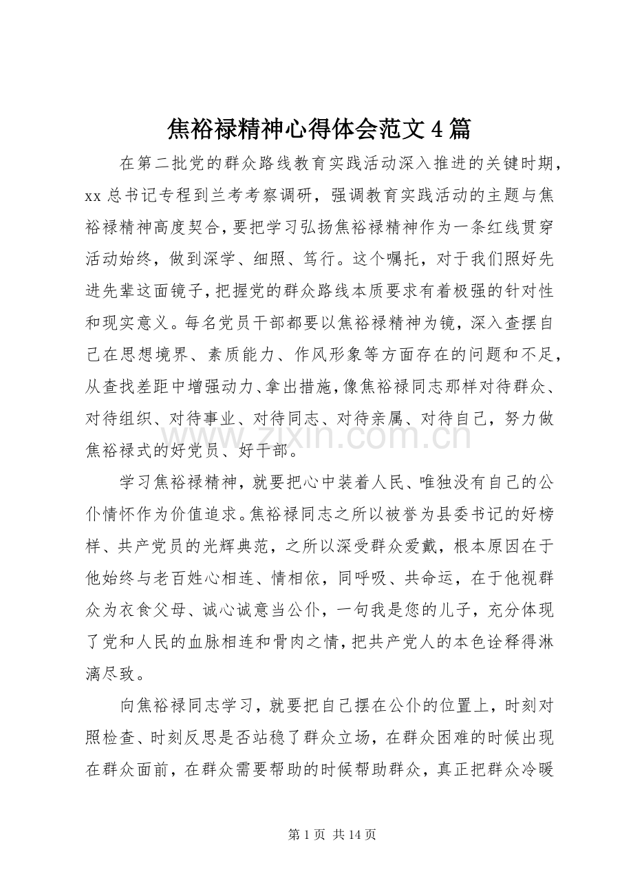 焦裕禄精神心得体会范文4篇.docx_第1页