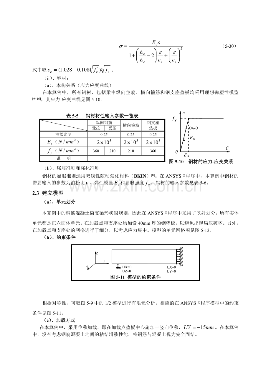 ANSYS应用实例：钢筋混凝土简支梁数值模拟.doc_第2页