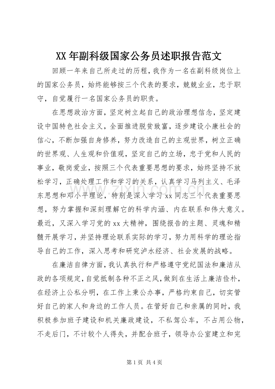 XX年副科级国家公务员述职报告范文.docx_第1页