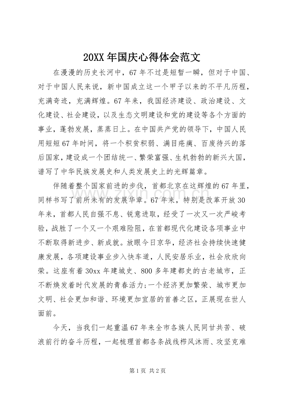 20XX年国庆心得体会范文.docx_第1页