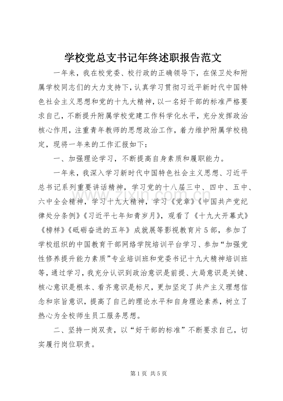 学校党总支书记年终述职报告范文.docx_第1页