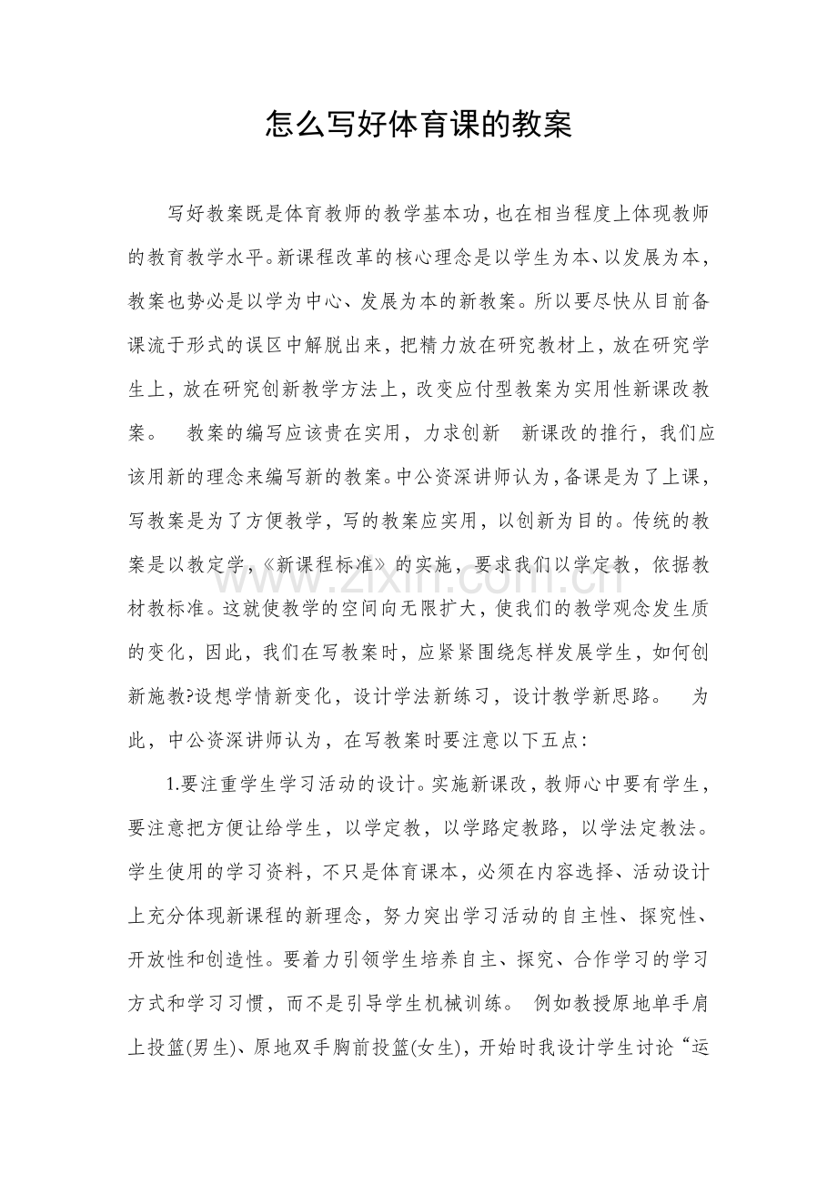 怎么写好体育课的教案.doc_第1页