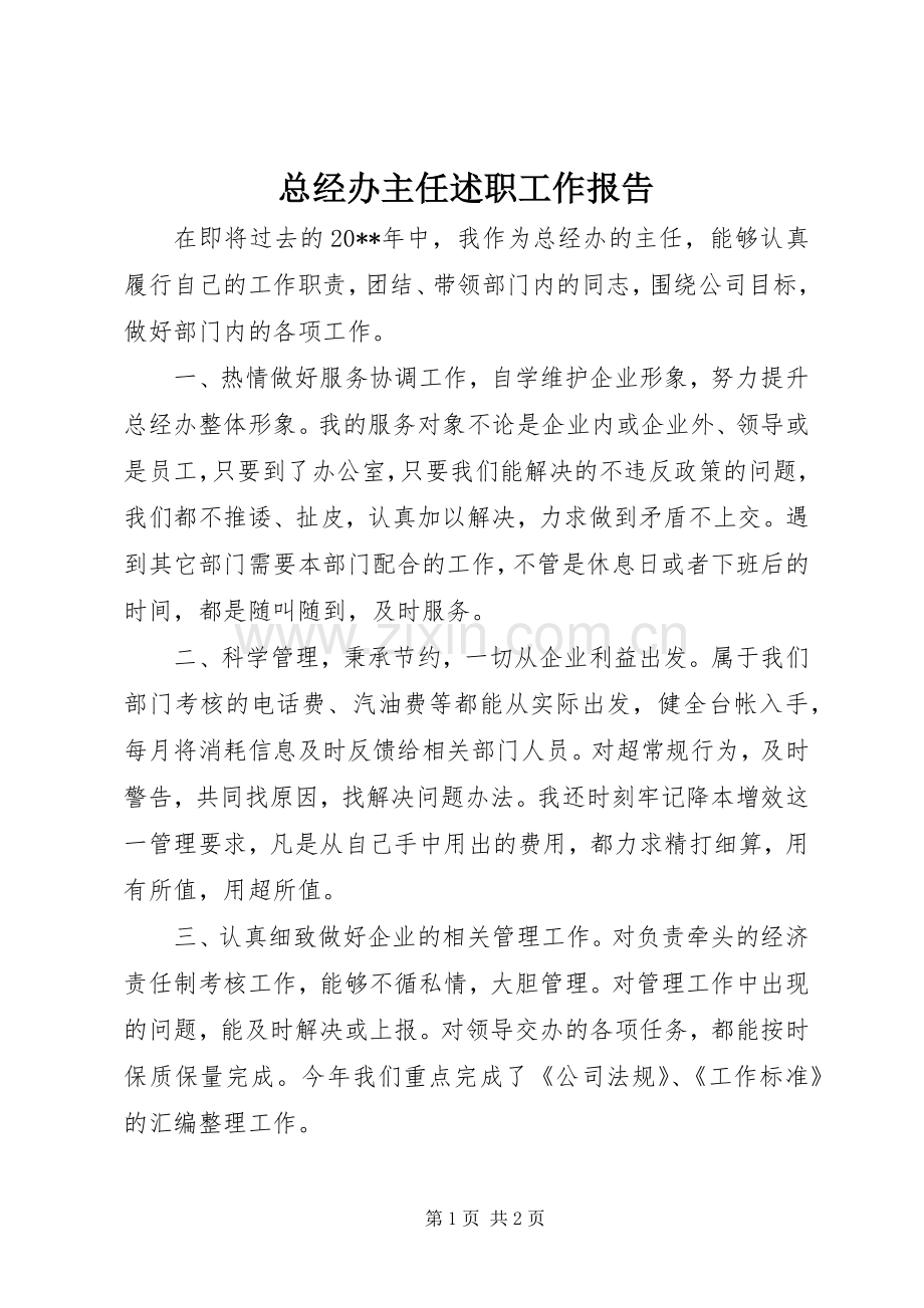 总经办主任述职工作报告.docx_第1页