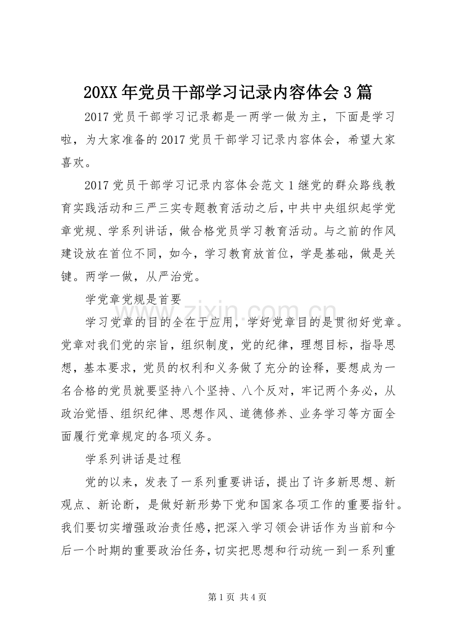 20XX年党员干部学习记录内容体会3篇.docx_第1页