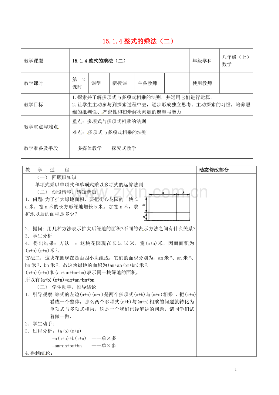 浙江省温岭市东浦中学八年级数学上册《15.1.4整式的乘法(二)》教案-新人教版.doc_第1页