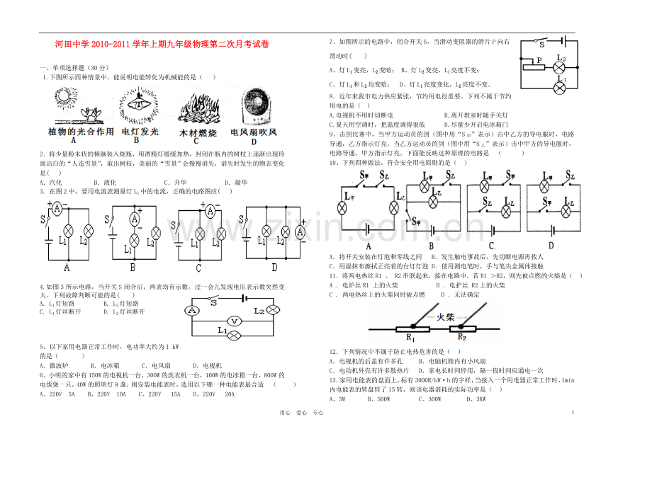 广东省河田中学2010-2011学年九年级物理上学期第二次月考试卷(无答案)-沪科版.doc_第1页