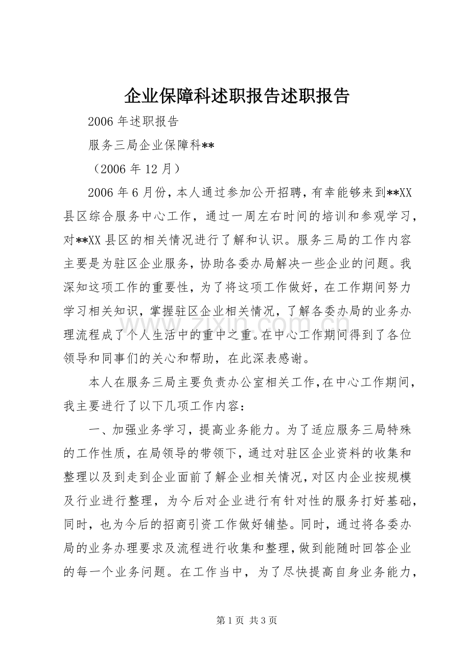 企业保障科述职报告述职报告.docx_第1页