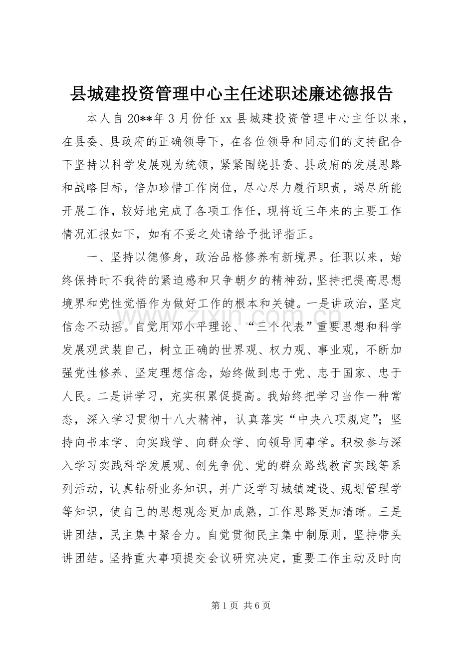 县城建投资管理中心主任述职述廉述德报告.docx_第1页