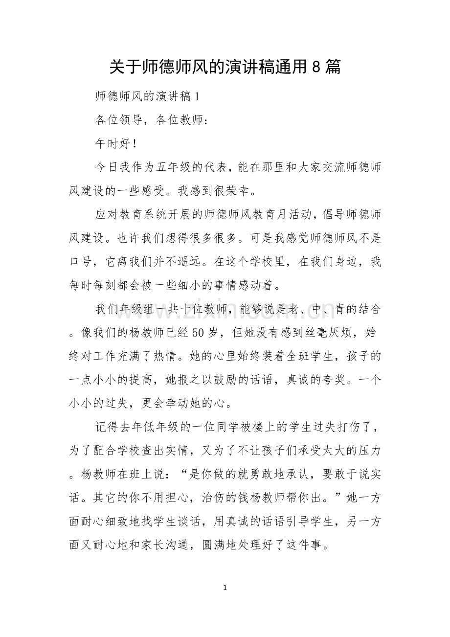 关于师德师风的演讲稿通用8篇.docx_第1页