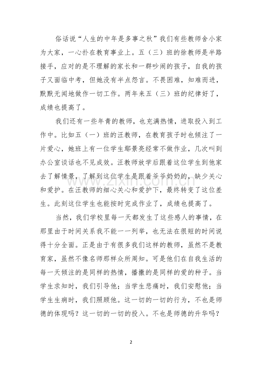 关于师德师风的演讲稿通用8篇.docx_第2页