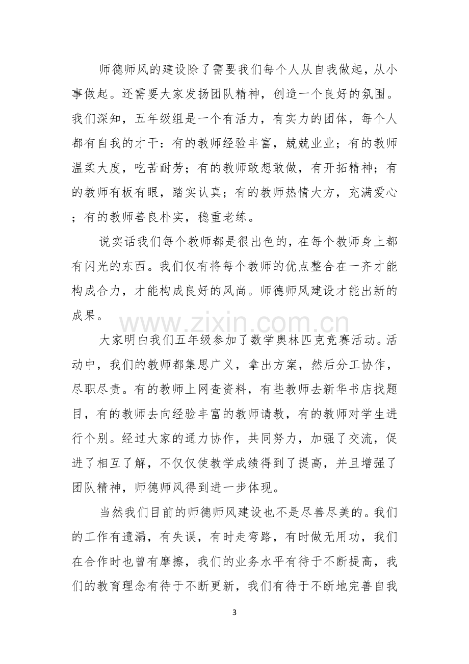 关于师德师风的演讲稿通用8篇.docx_第3页