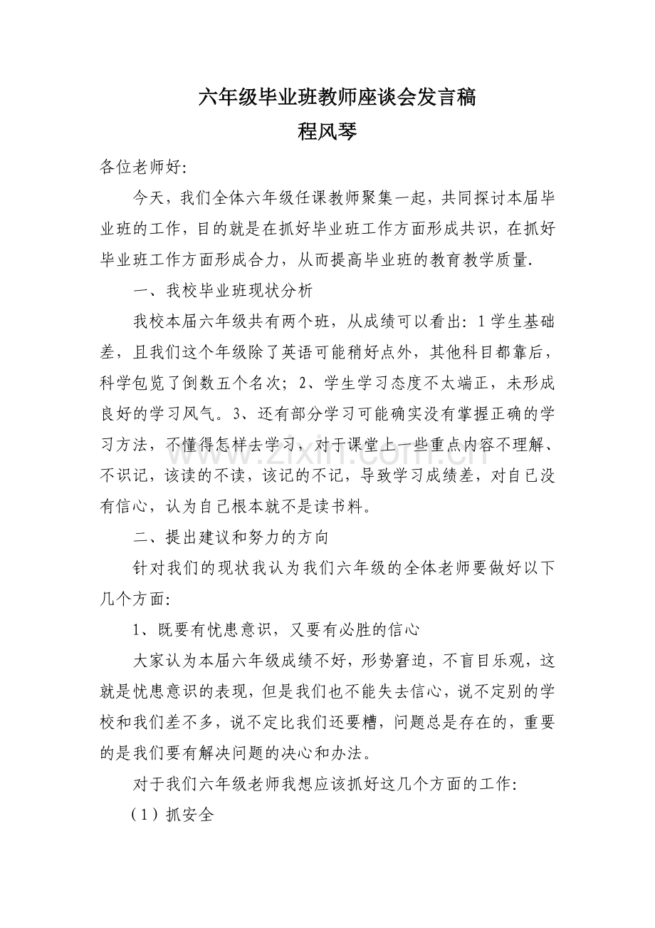 六年级毕业班教师座谈会发言稿[1].doc_第1页